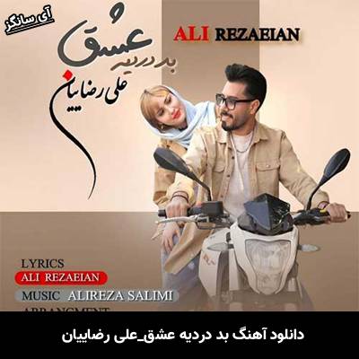 دانلود آهنگ بد دردیه عشق علی رضاییان